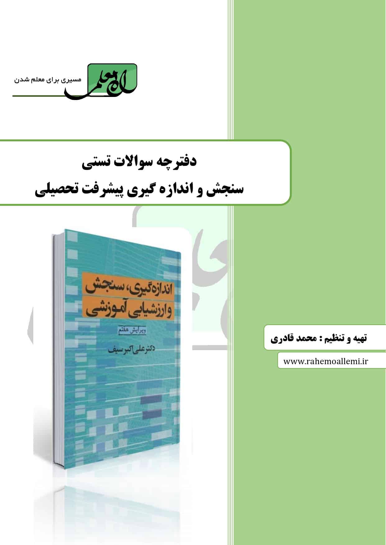 دفترچه جامع سوالات تستی سنجش و اندازه گیری پیشرفت تحصیلی
